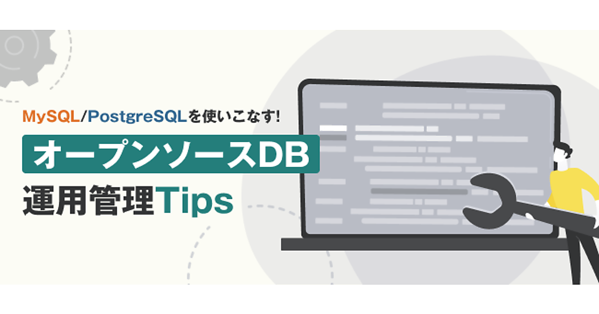 「MySQL」と「PostgreSQL」の各種セキュリティ要件への対応を比較する
