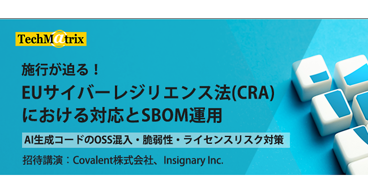 欧州CRA対応とSBOM運用。AI生成コードのOSS混入問題の対策とは ――スニペット単位で検出する「FossID」「Insignary Clarity」によるSBOM運用