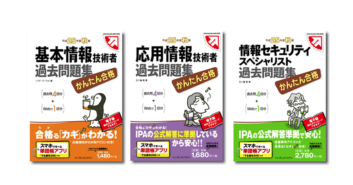 ラストスパート！「基本情報」「応用情報」「情報セキュリティ