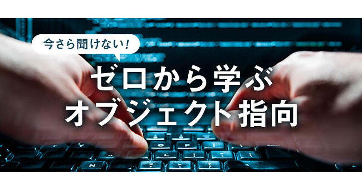 オブジェクト指向設計の原則 | 今さら聞けない！ゼロから学ぶ 