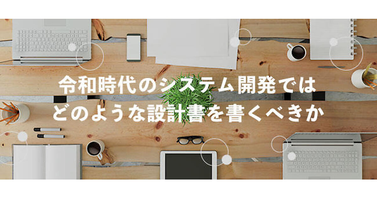 非機能要件の定義 | 令和時代のシステム開発では、どのような設計書を 