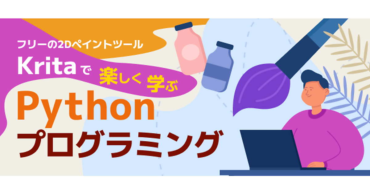 「Krita」と「Python」でクラスの文法を身につけよう | Kritaで楽しく学ぶ Pythonプログラミング | Think IT ...