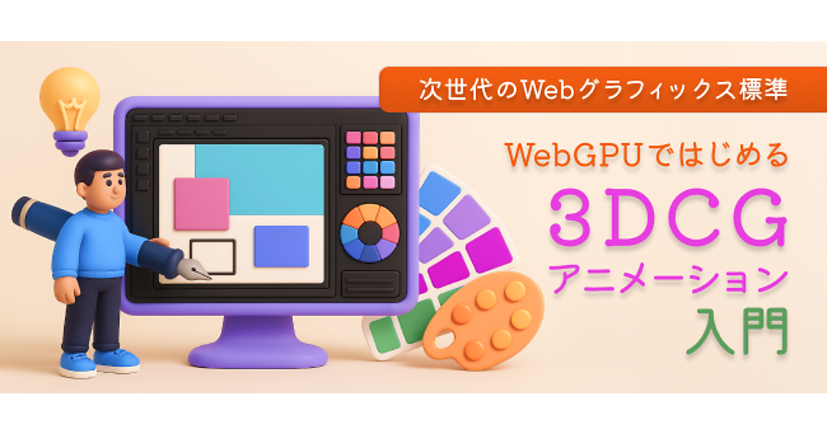 github - fujunwei webgpu-napi: webgpu api for native... WebGPUを使うための「HTML5+CSS+JavaScript」の文法を学ぼう | WebGPUではじめる3DCGアニメーション入門 ...