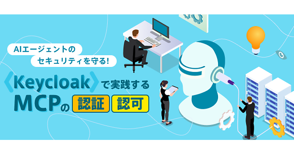 OAuth 2.1」の認可コードフローを「Keycloak」で実装しよう