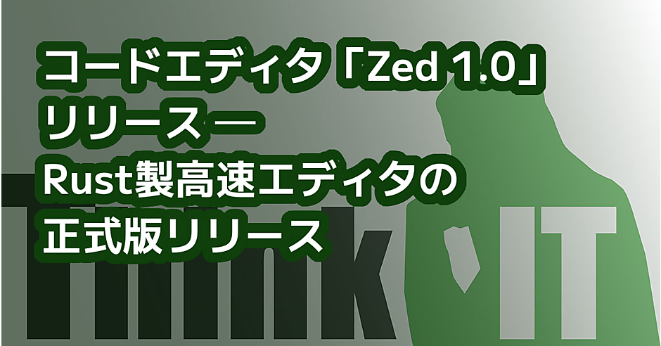 コードエディタ「Zed 1.0」リリース ─ Rust製高速エディタの正式版