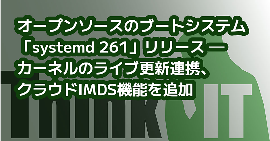 オープンソースのブートシステム「systemd 261」リリース ─ カーネル
