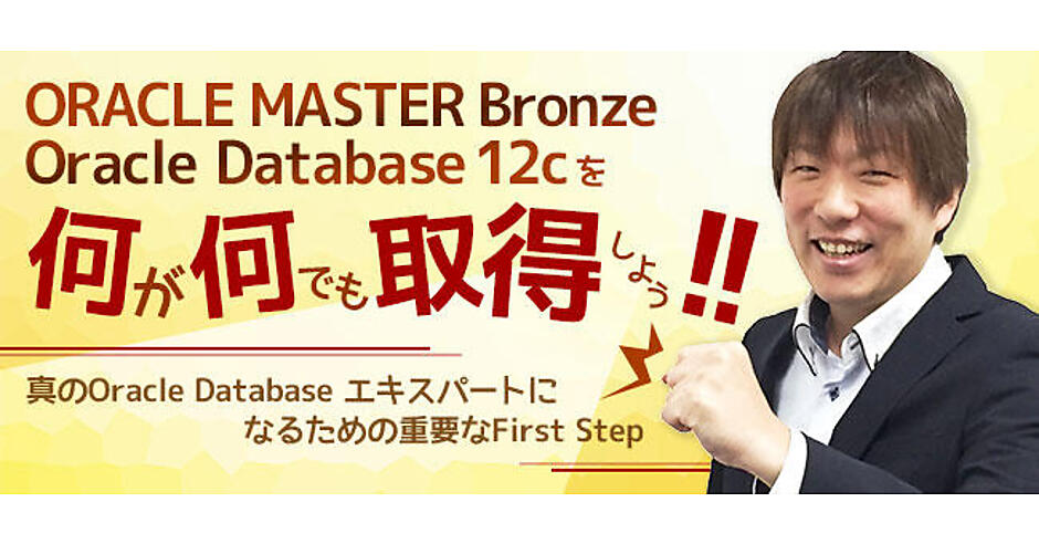 ORACLE MASTERの資格とその必要性 | ORACLE MASTER Bronze Oracle