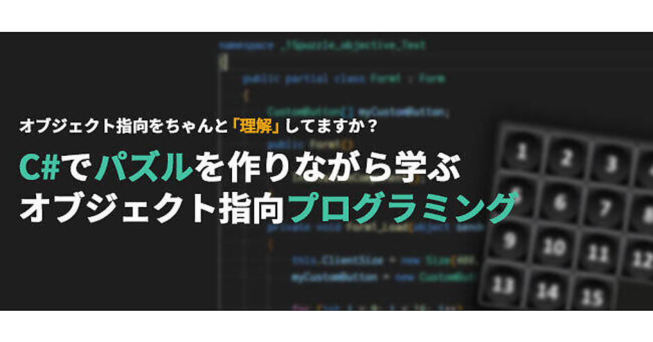 オブジェクト指向プログラミングで15パズルを作ってみる | C#でパズル