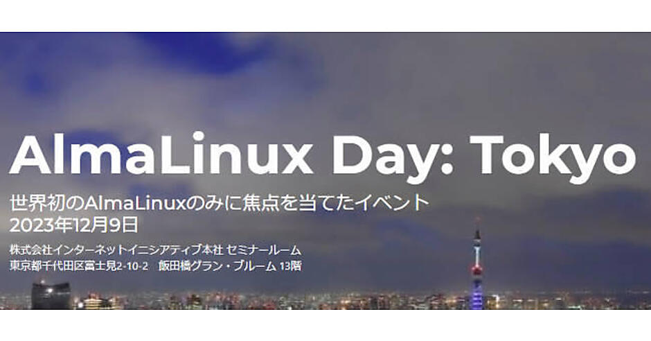 RHEL互換LinuxのAlmaLinuxがセミナーを開催。サイバートラストの