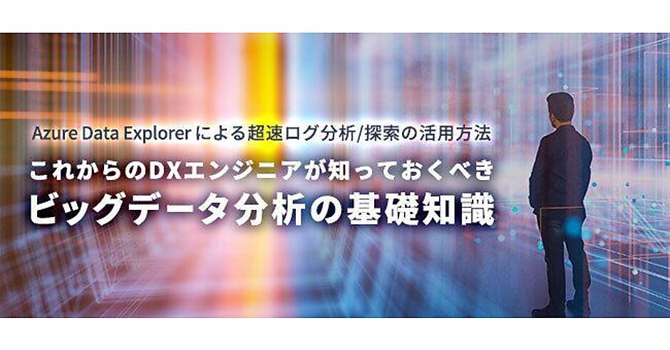 ビッグデータ分析で効果を発揮するAzure Data Explorerとは | これから