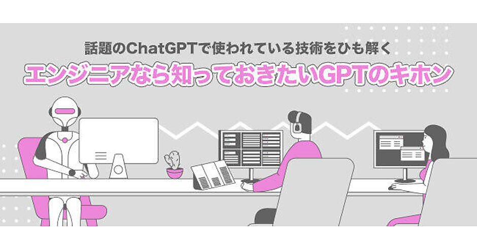 大規模言語モデルの概要 | エンジニアなら知っておきたいGPTのキホン
