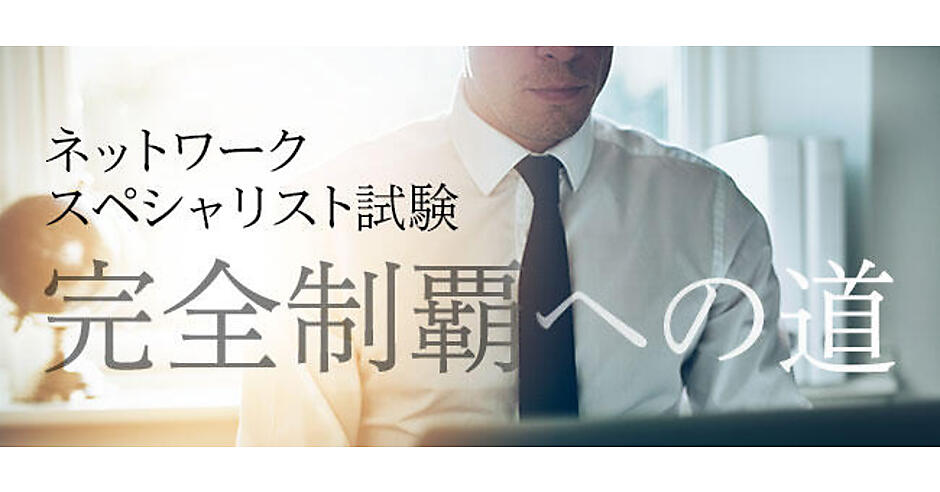 ネットワークスペシャリスト試験の概要と午前問題の解答