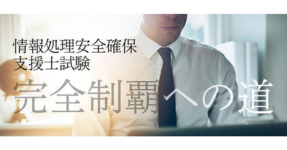 情報処理安全確保支援士試験の直前対策 | 情報処理安全確保支援士試験