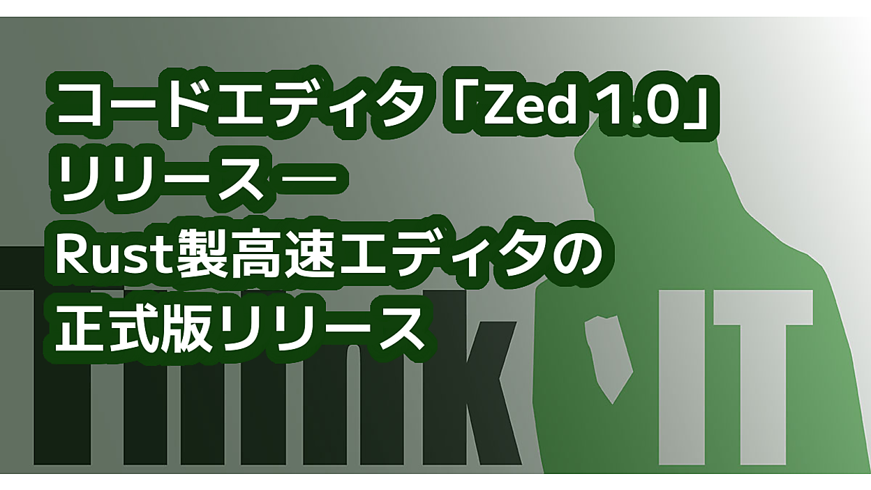 コードエディタ「Zed 1.0」リリース ─ Rust製高速エディタの正式版