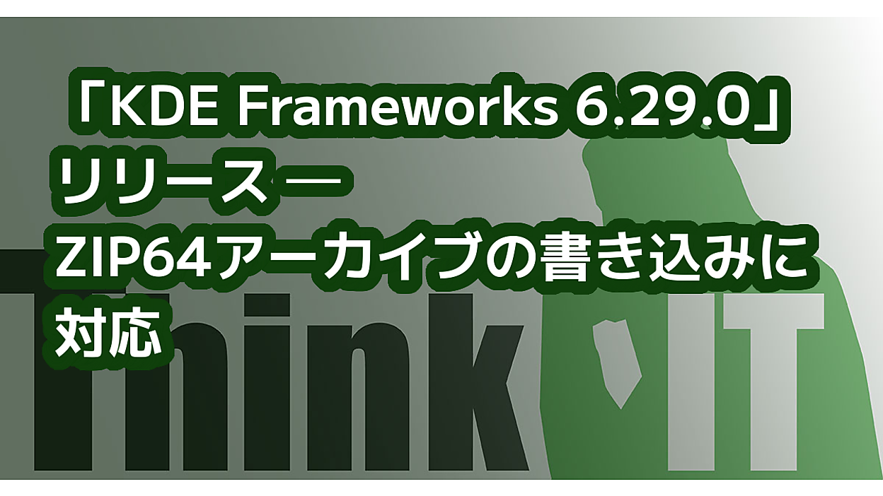 KDE Frameworks 6.29.0」リリース ─ ZIP64アーカイブの書き込みに対応