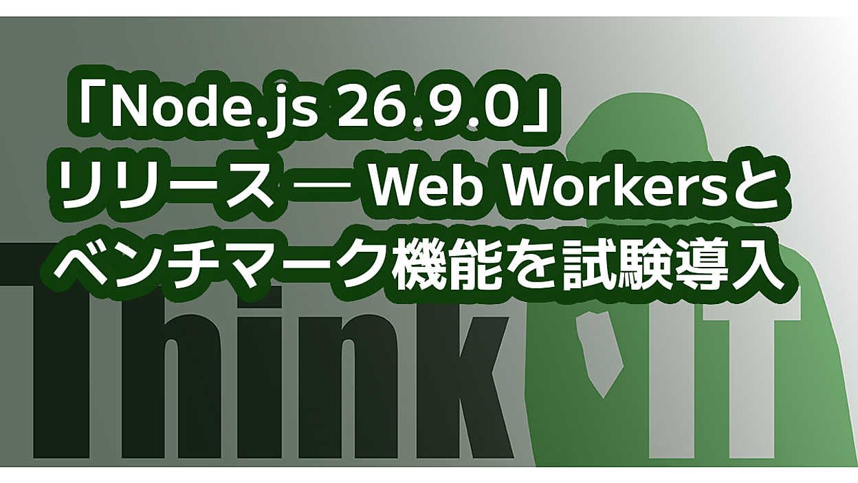 Node.js 26.9.0」リリース ─ Web Workersとベンチマーク機能を試験