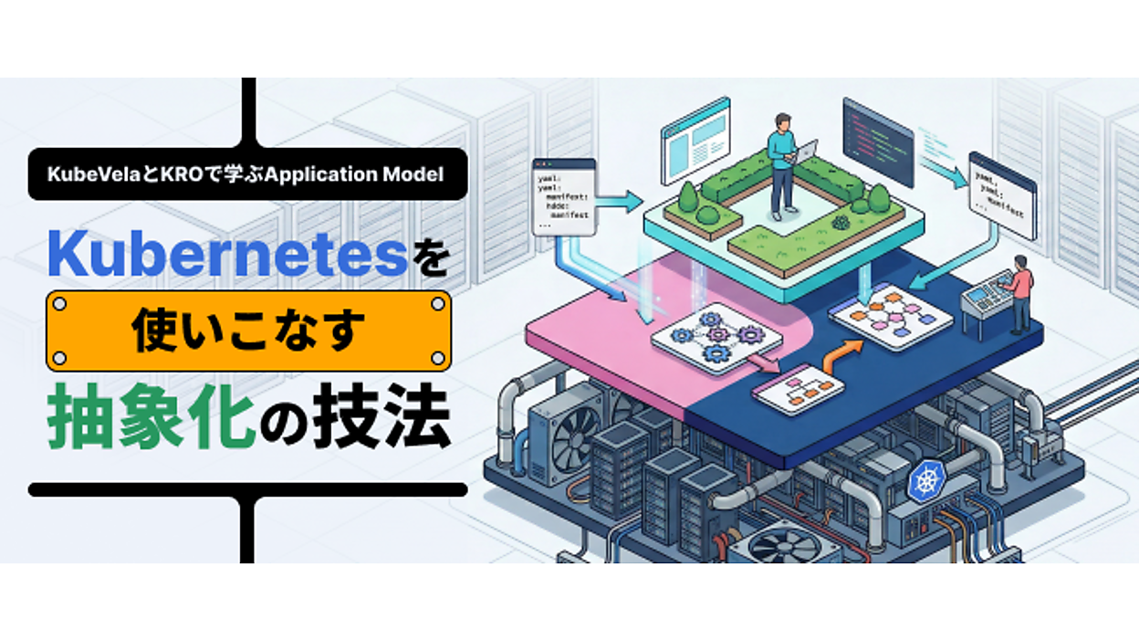 KubeVela実践の現在地: 大規模事例に学ぶ設計判断と限界 | Kubernetes 