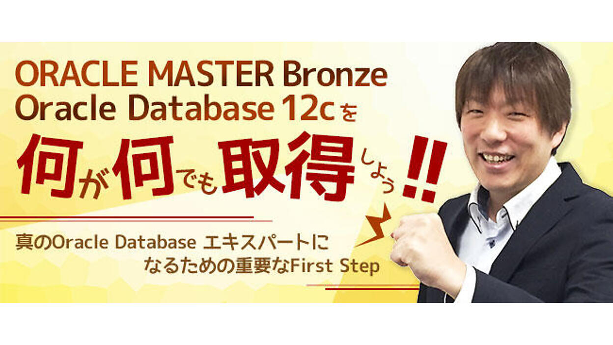 ORACLE MASTERの資格とその必要性 | ORACLE MASTER Bronze Oracle