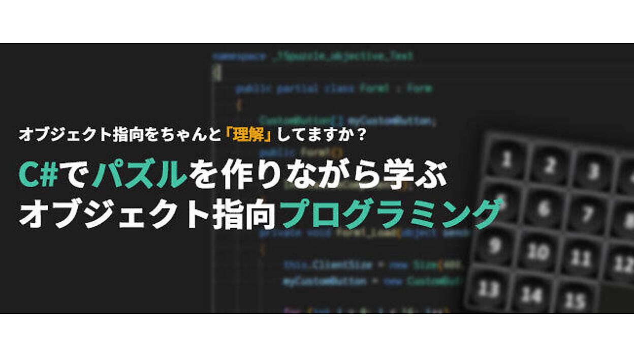 オブジェクト指向プログラミングで15パズルを作ってみる | C#でパズル