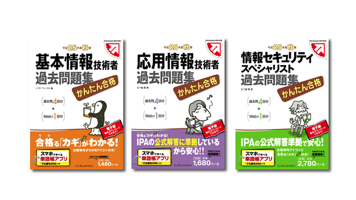 ラストスパート！「基本情報」「応用情報」「情報セキュリティ
