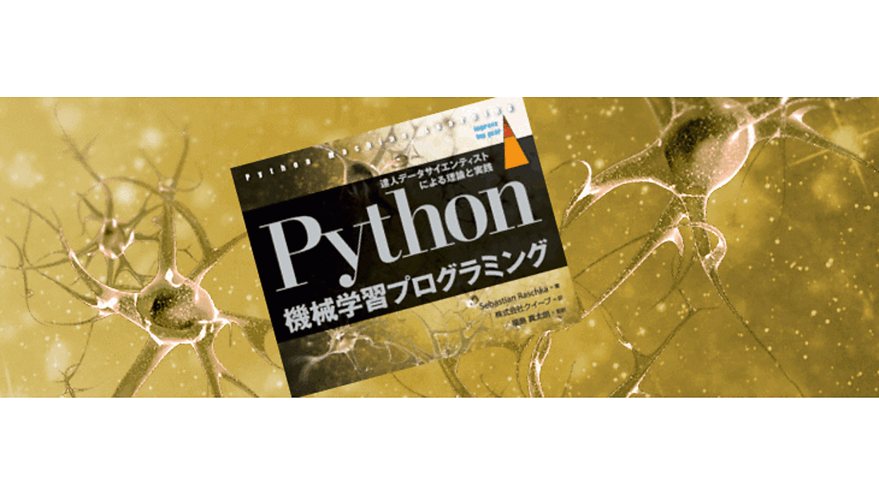 ブック・インサイド―『Python機械学習プログラミング』学び方ガイド