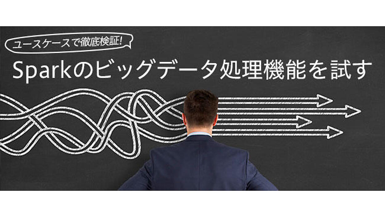 Spark Streamingの概要と検証シナリオ | ユースケースで徹底検証 