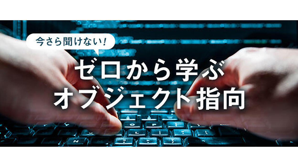 オブジェクト指向設計の原則 | 今さら聞けない！ゼロから学ぶ