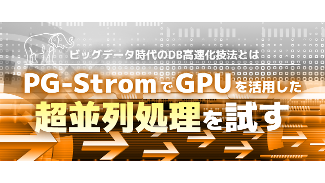 データベースの性能を向上させるには | 「PG-Strom」でGPUを活用した超 