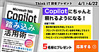Think IT読者プレゼントは「Microsoft 365 Copilot踏み込み活用術」