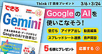 Think IT読者プレゼントは「できるGEMINI」