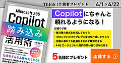 Think IT読者プレゼントは「Microsoft 365 Copilot踏み込み活用術」