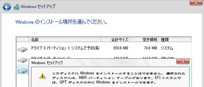 Windows 10曰く「このディスクに、Windowsをインストールできません