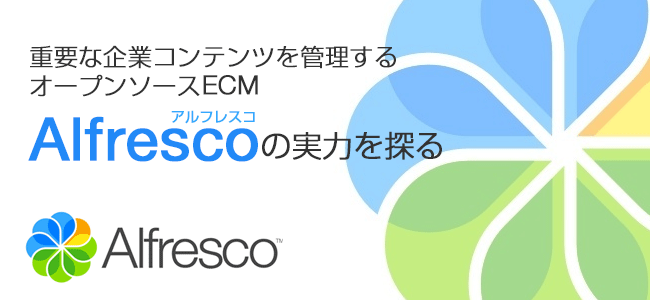 Alfrescoをインストールしてコンテンツ管理を体験してみよう | Think 