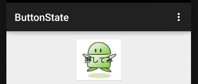 Android Studioサンプルアプリ解説集 ボタンの状態によって画像を変えるbuttonstate Think It シンクイット