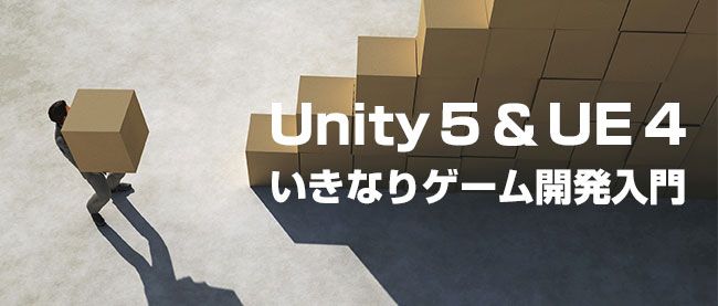 Unity 5 Ue 4 いきなりゲーム開発入門 Think It シンクイット