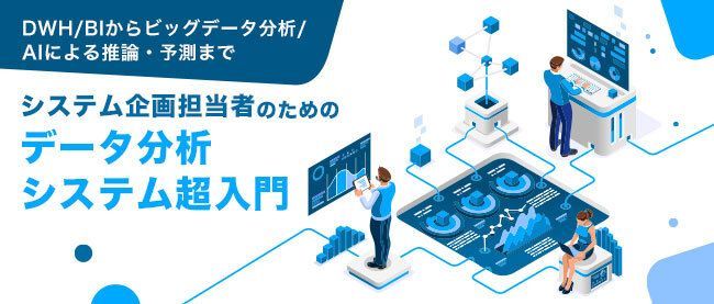 データ分析システムの全体像を理解する(6) 統計的な分析とデータ