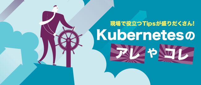 Kubernetes 1.18の新機能を学び、使ってみよう | Think IT（シンクイット）