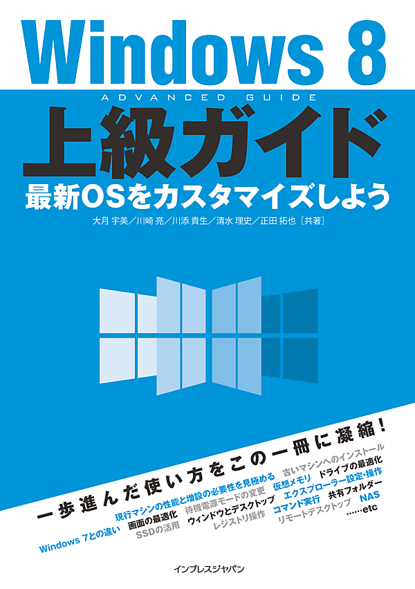Windows 8上級ガイド　最新OSをカスタマイズしよう