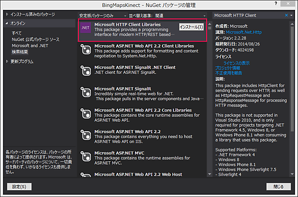「Microsoft HTTP Client Libraries」をインストールする