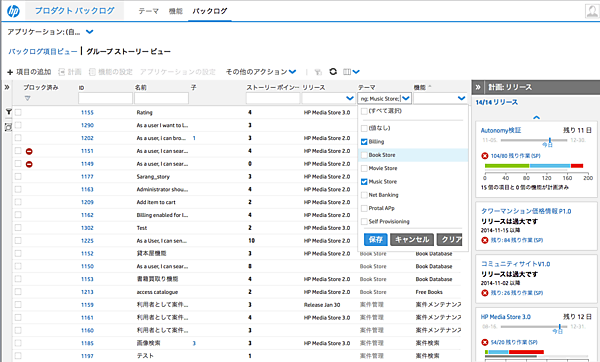 HP Agile Managerのバックログ