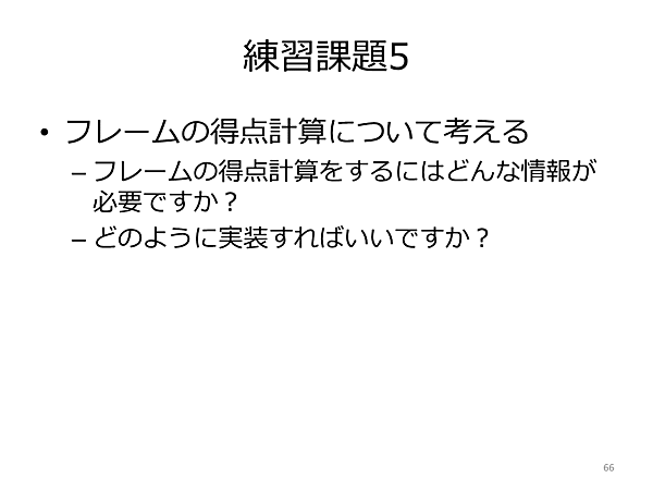 フレームの得点計算について検討する