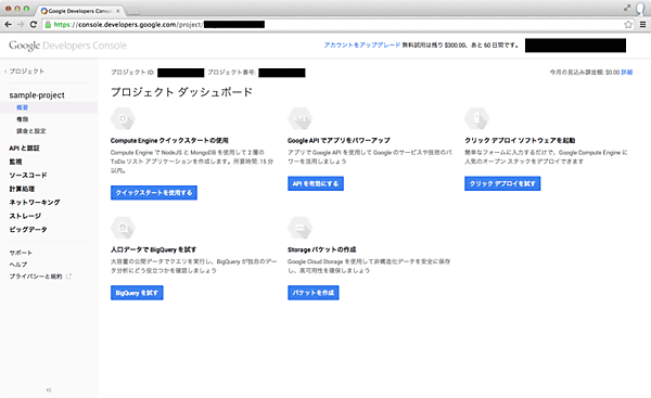 無料試用枠を設定し、GCP利用の準備が整った