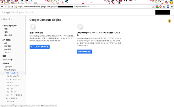 GCEのインスタンスを作成する