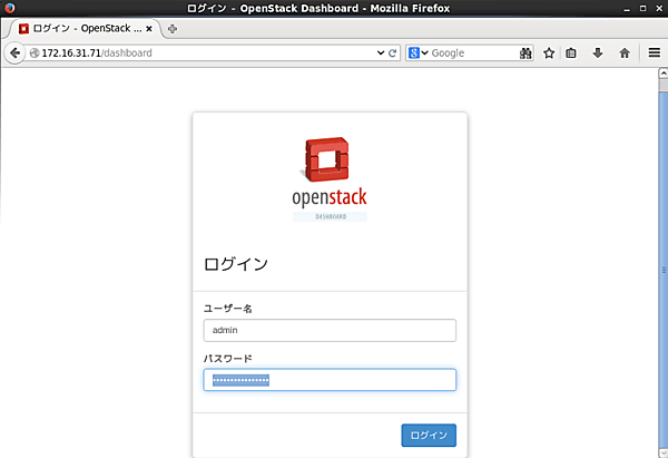 OpenStackが提供する管理GUIのログイン画面。最初はadminユーザーでログインする。パスワードは、/root/keystonerc_adminに記載されている