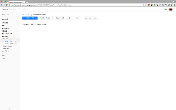 バケットが作成されると、そのバケットの画面に遷移する