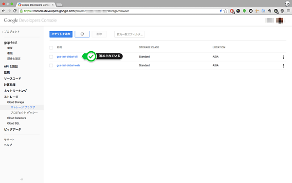 コマンドラインで追加したバケットを、ストレージブラウザで確認する