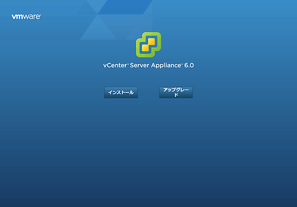 vCenter Appliance 6.0のインストールを開始