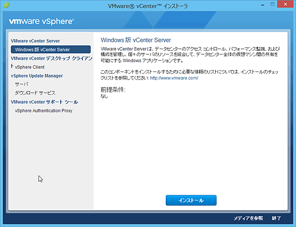 Windows版のvCenter Serverのインストーラの起動