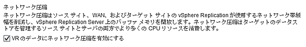 「ネットワーク圧縮」の設定(レプリケーション設定ウィザード)