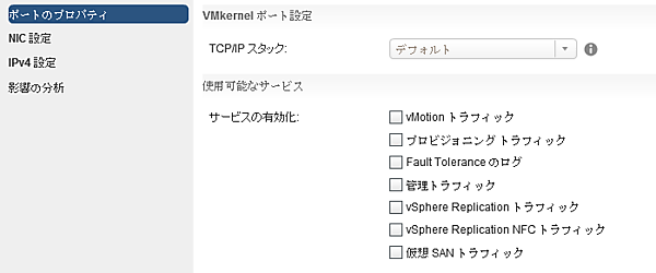 ネットワークトラフィックの分離の設定(VMkernelポート)